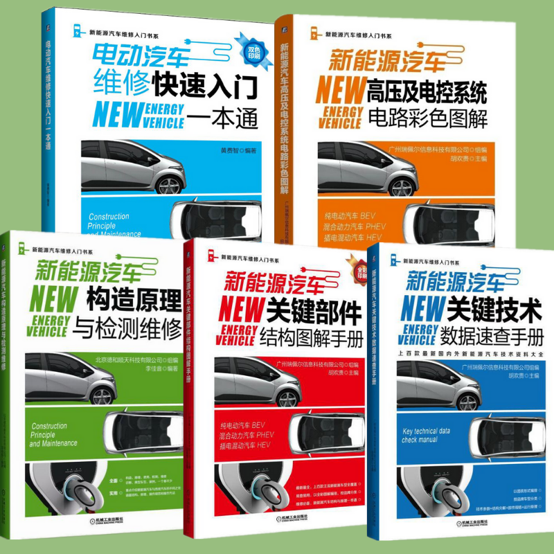 【新能源車關鍵技術構造大全】(五冊)