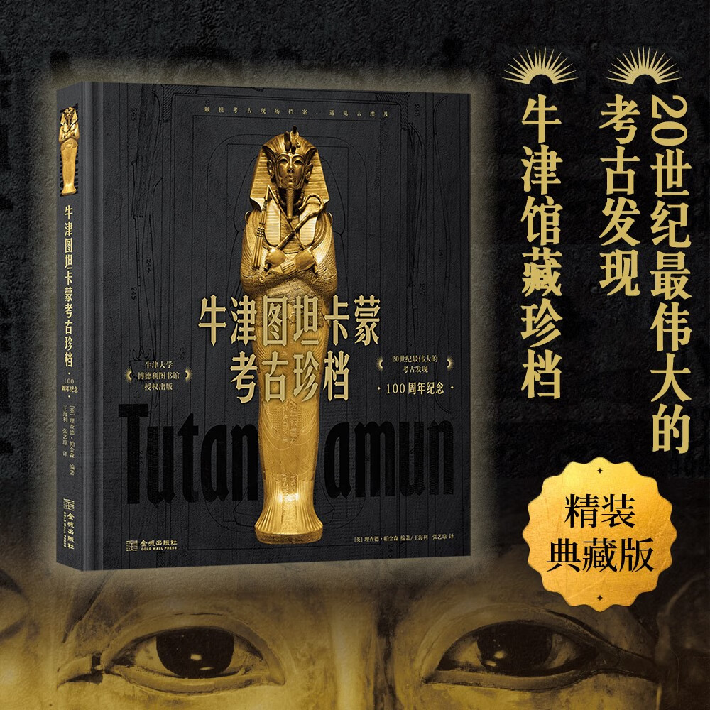 【牛津圖坦卡蒙考古珍檔:100周年紀念】(精裝典藏版)