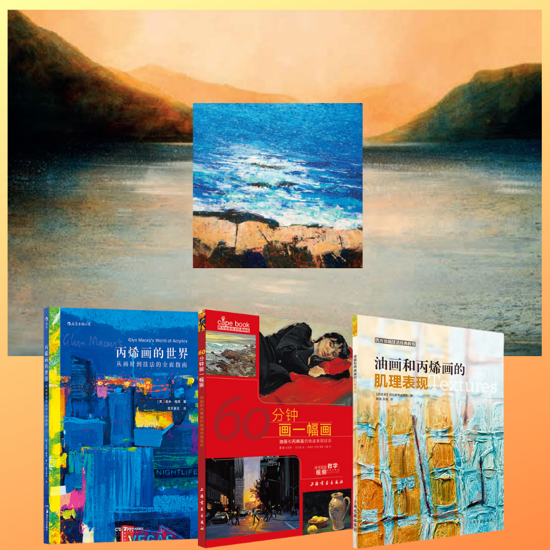 西方繪畫技法經典教程:【油畫和丙烯畫快速表現技法、肌理表現、畫材到技法的全面指南】