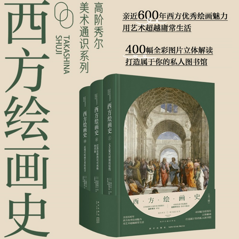 【高階秀爾美術通識系列西方繪畫史】（全三册）