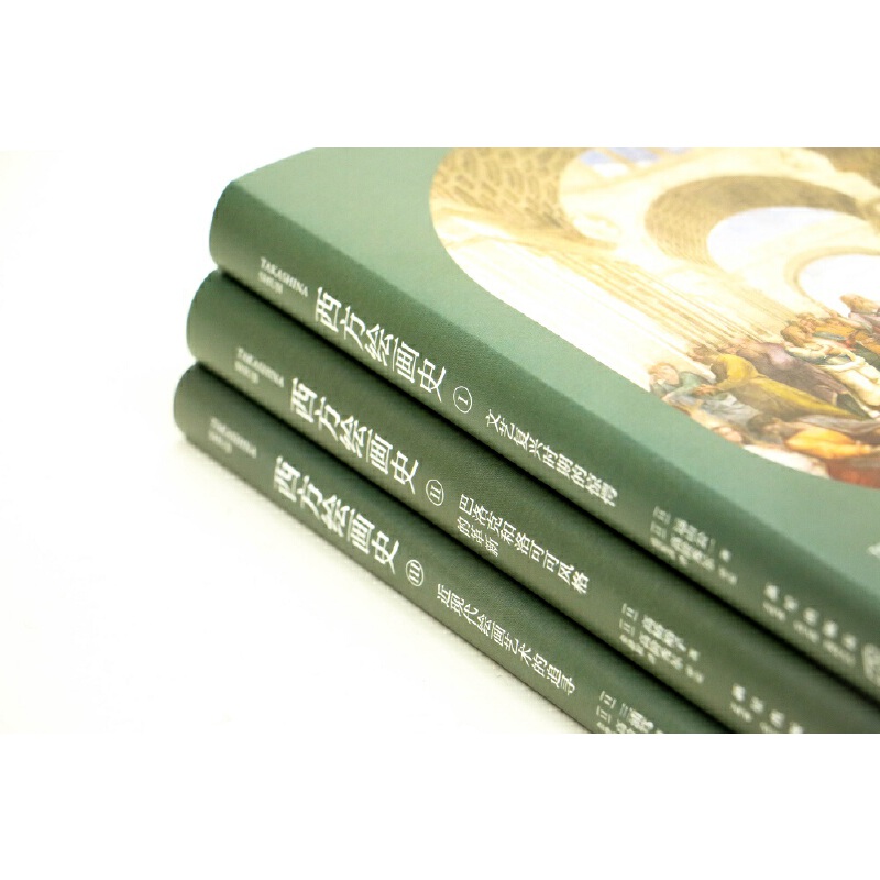 【高階秀爾美術通識系列西方繪畫史】（全三册）