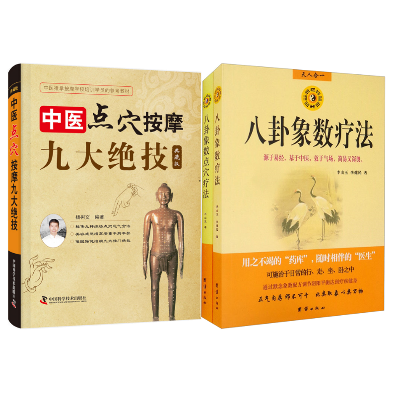 《中醫點穴按摩九大絕技:典藏版 》+《八卦象數點穴療法》+《八卦象數療法》【3冊套裝】 《中醫點穴按摩九大絕技:典藏版 》+《八卦象數點穴療法》+《八卦象數療法》【3冊套裝】
