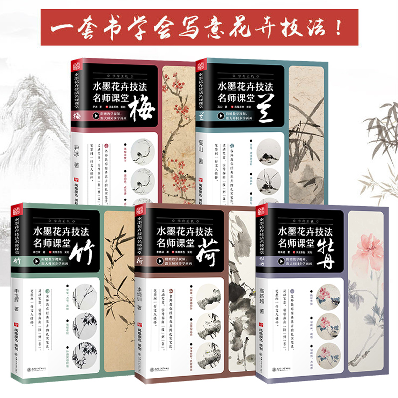 水墨花卉技法名師課堂:【荷、蘭、梅、竹、牡丹】(套裝5本)