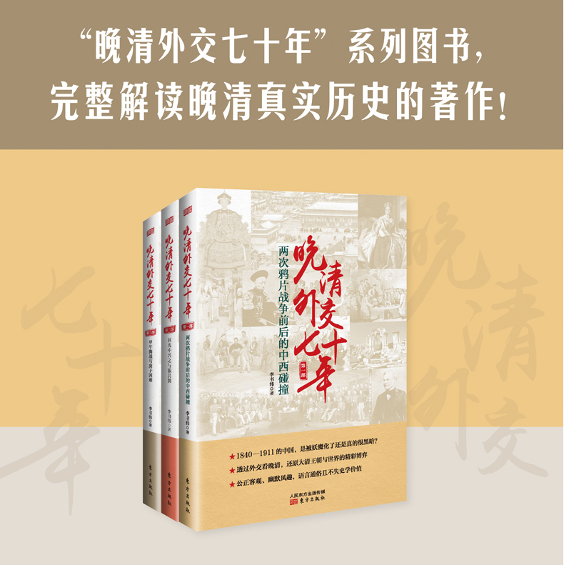 【晚清外交七十年】(全三册)