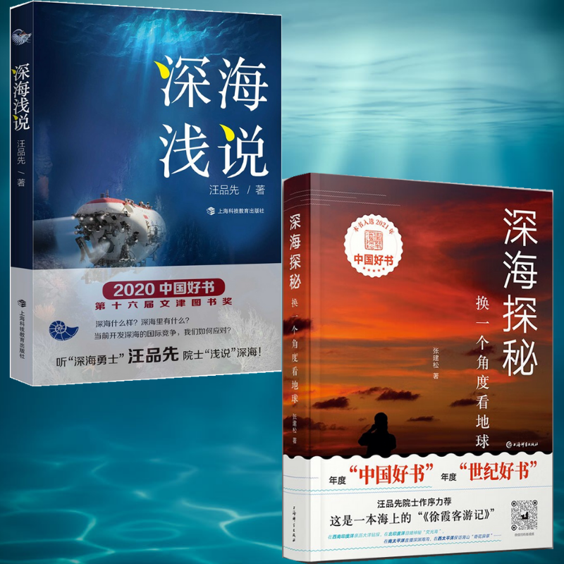 《深海淺說》+《深海探秘》【2冊】 《深海淺說》+《深海探秘》【2冊】