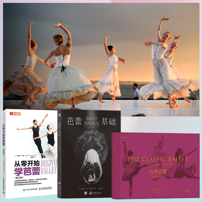 【古典芭蕾:基本技巧和術語+芭蕾基礎+從零開始學芭蕾】