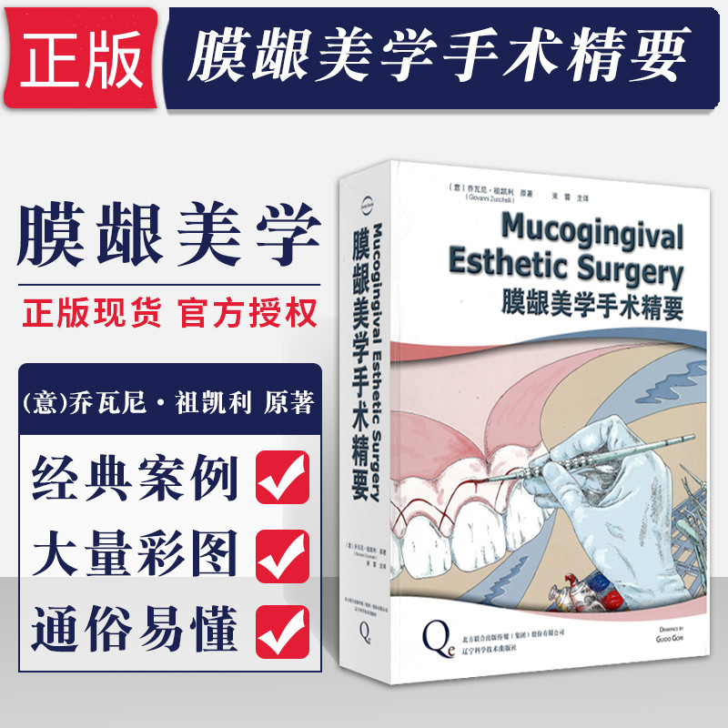 【膜齦美學手術精要】(精裝)