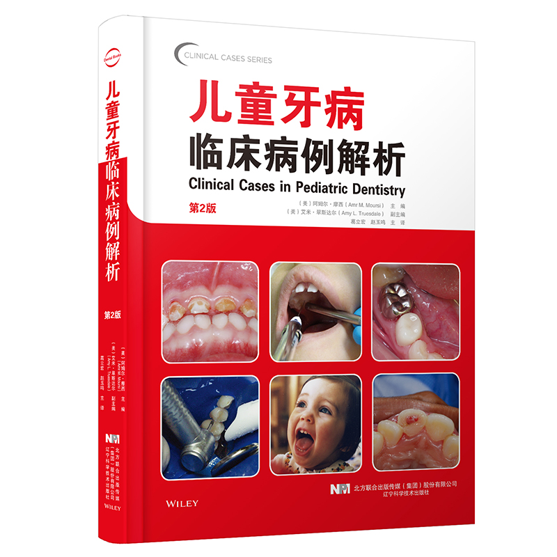 兒童牙病臨床病例解析 第2版
