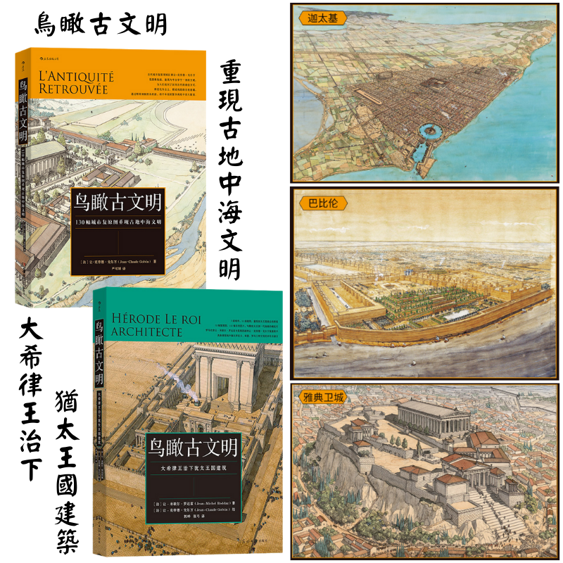 【大希律王治下猶太王國建築】+【重現古地中海文明】