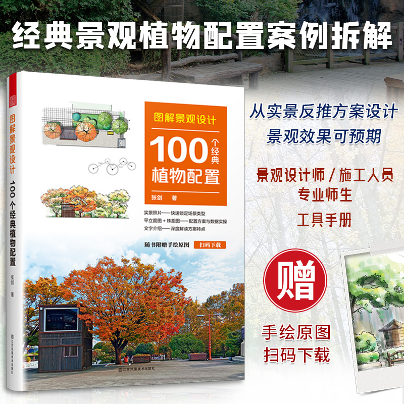 【風景園林規劃設計】+【圖解景觀設計:100個經典植物配寘】