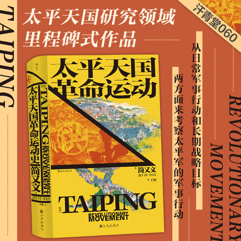 【太平天國革命運動史】+【遺失的太平天國】