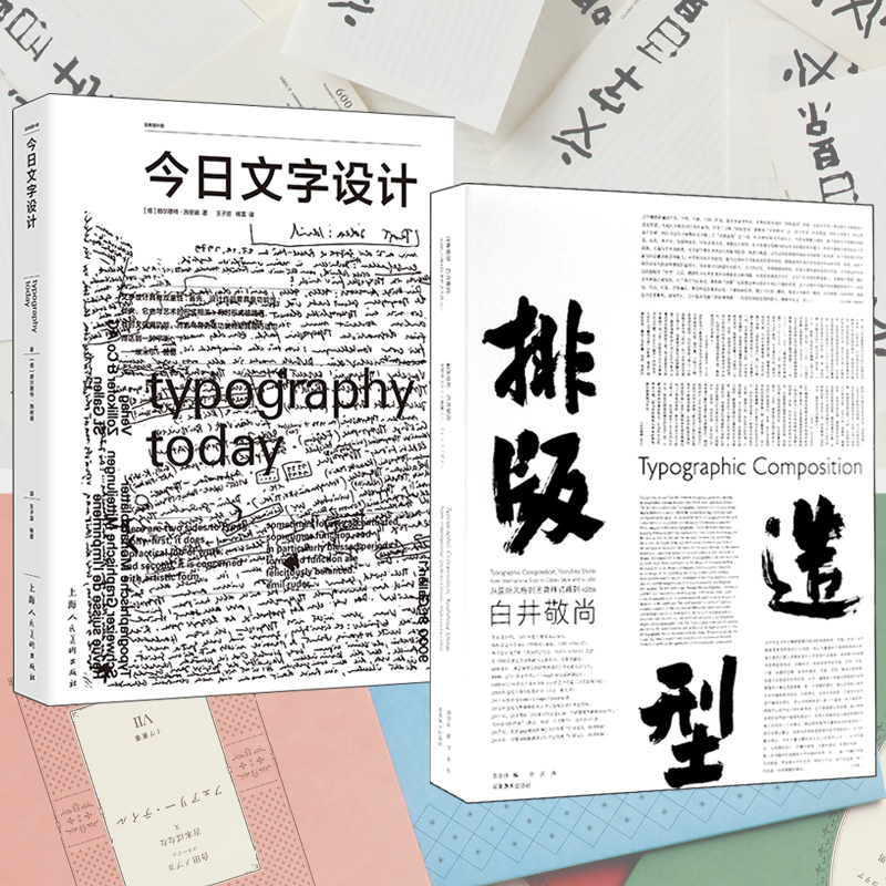 排版造型 白井敬尚 : 從國際主義風格到古典樣式再到idea+設計新經典——今日文字設計（全兩冊）