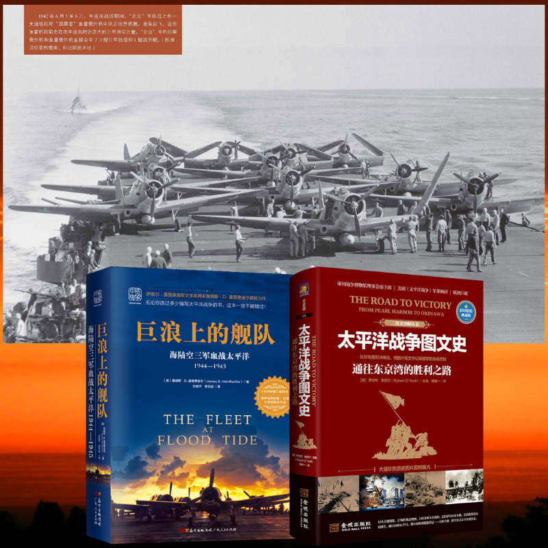 【太平洋*爭圖文史通往東京的勝利之路】+【巨浪上的艦隊:海陸空三軍血*太平洋1944~1945年】
