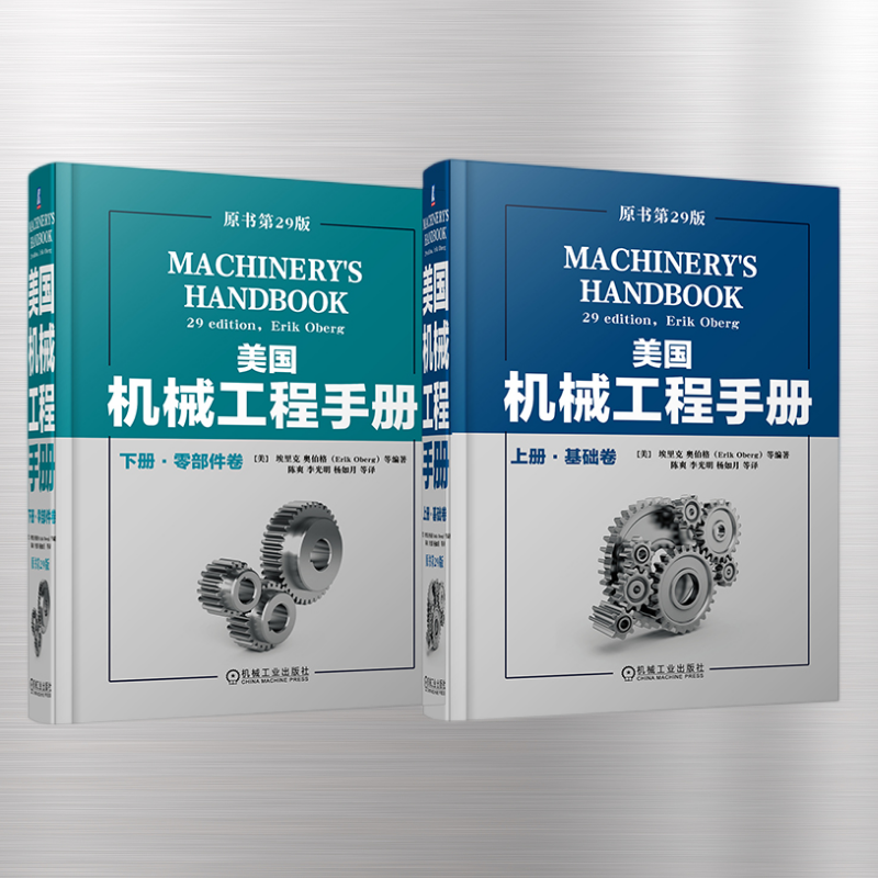美國機械工程手冊第29版:【基礎卷】+【零部件卷】(套裝兩册,質重4公斤)