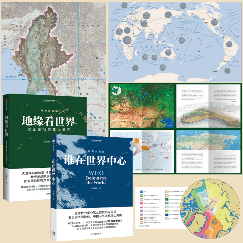【地緣看世界】+【誰在世界中心】