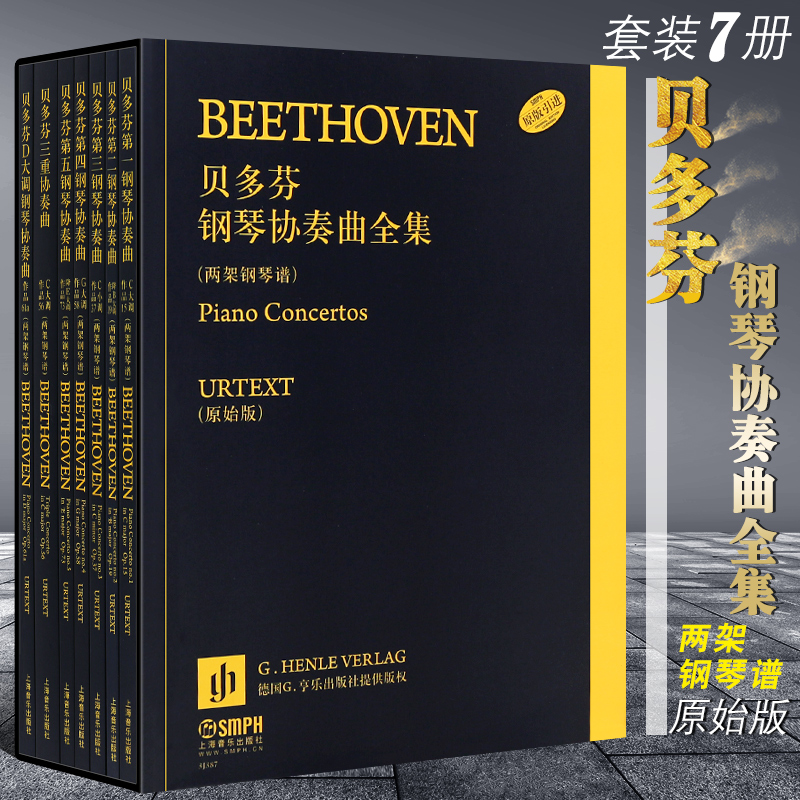 原版引進:【貝多芬鋼琴協奏曲全集兩架鋼琴譜】(共7册)