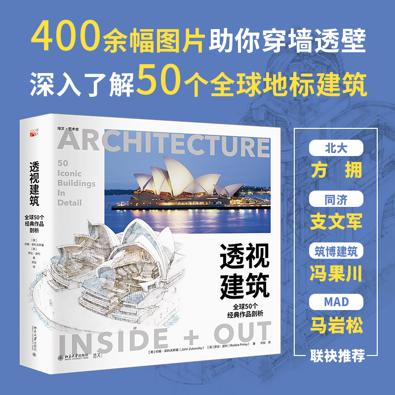 透視建築：【全球50個經典作品剖析】
