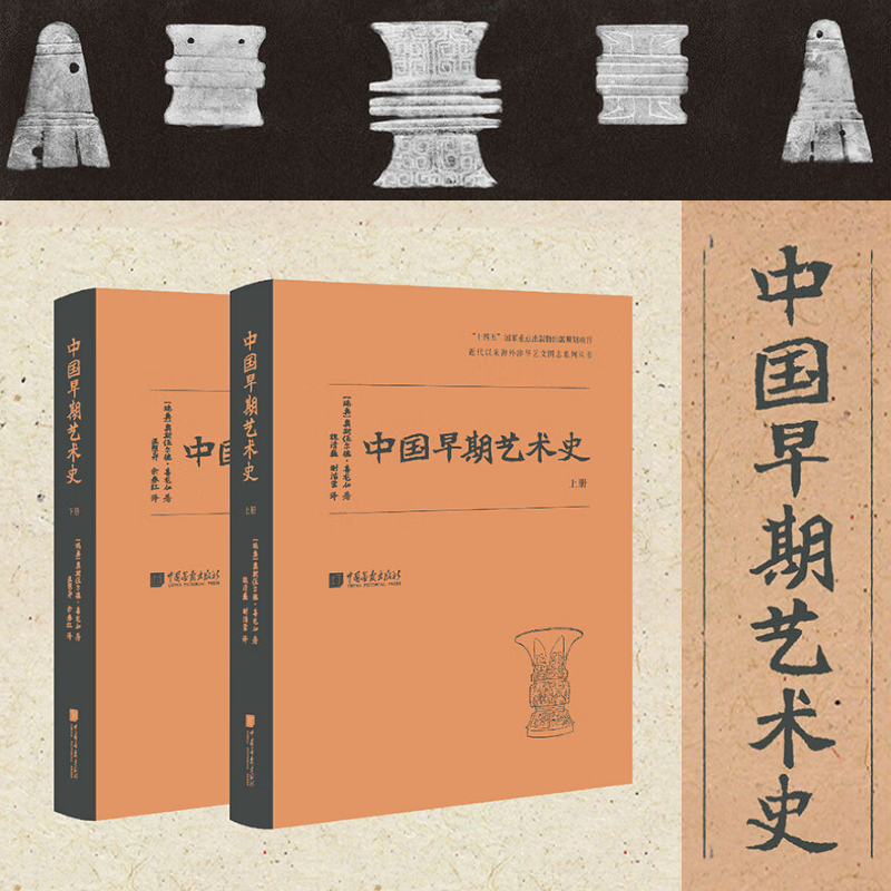 【中國早期藝術史】（全二册）