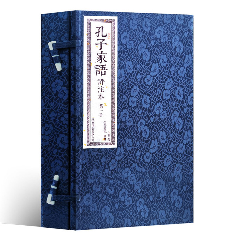 孔子家語評註本手工宣紙線裝一函二冊