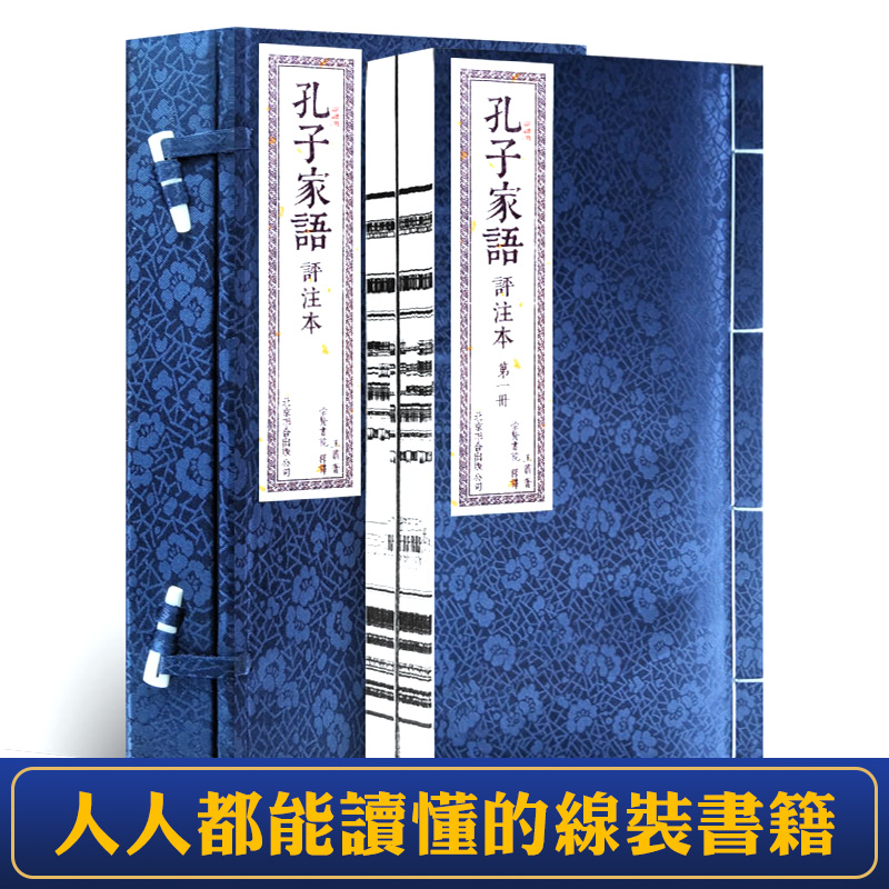 孔子家語評註本手工宣紙線裝一函二冊