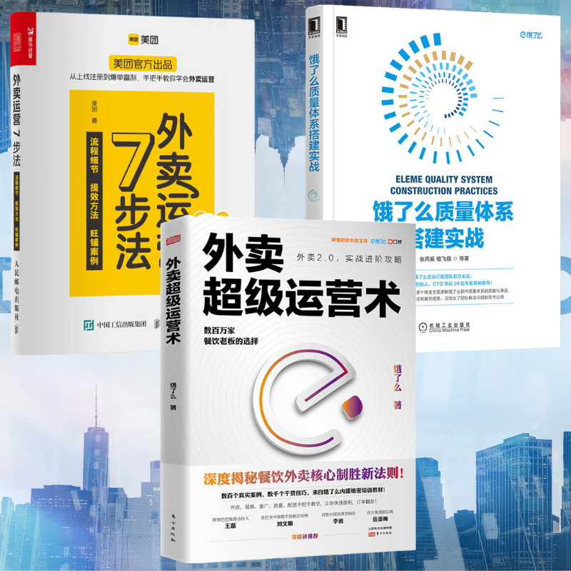 【外賣超級運營術】+【餓了麼品質體系搭建實戰】+【外賣運營7步法】