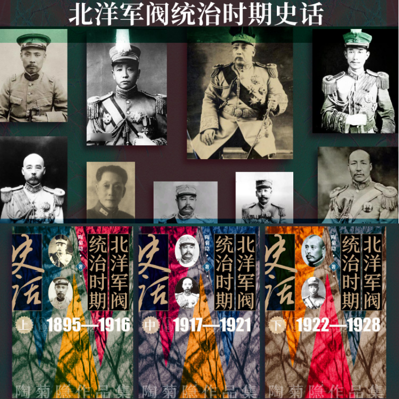 【北洋軍閥*治時期史話】(1895-1916、1917-1921、1922-1928)