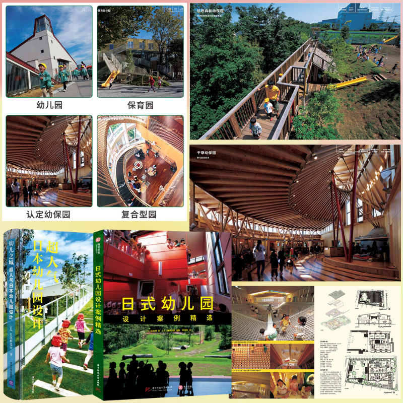 【幼兒之城:超人氣日本幼儿園設計】+【日式幼儿園設計案例精選】