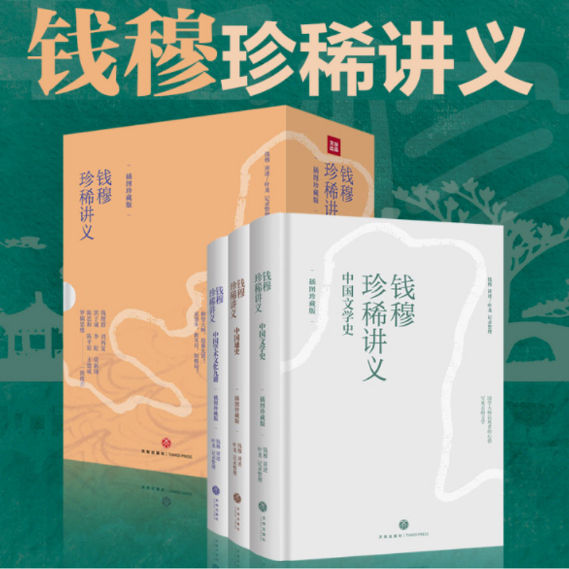 錢穆珍稀講義:【中國文學史】+【中國通史】+【中國學術文化九講】(插圖珍藏版)
