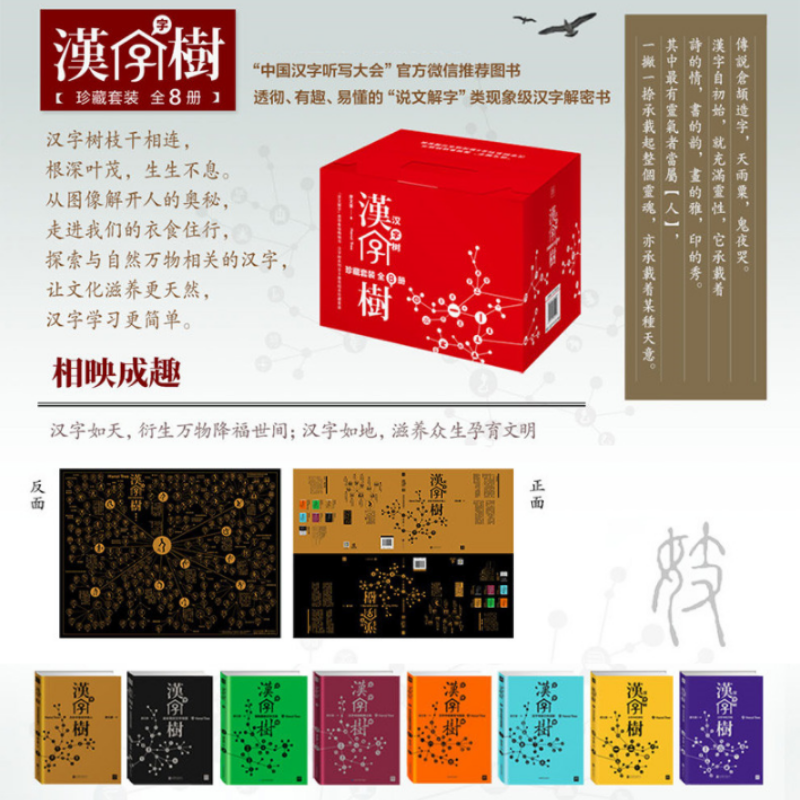 【漢字樹系列】(珍藏套裝全8册)