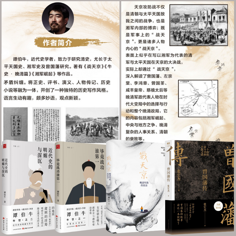 【曾國藩傳】+【戰天京】+【畢竟戰功誰第一】+【近代史的明媚與深沉】