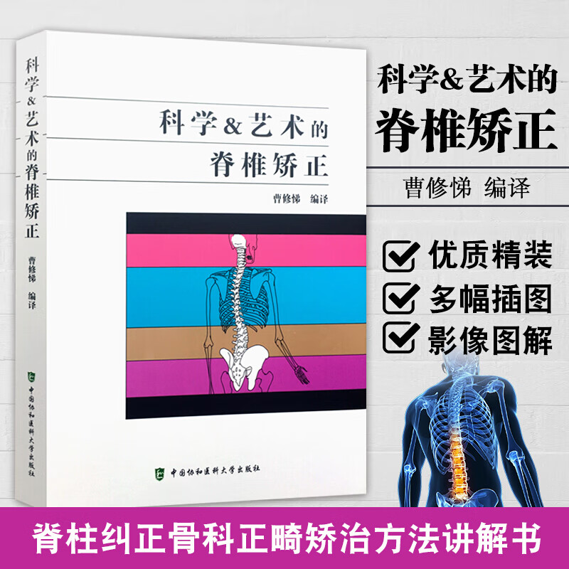 【科學與藝術的脊椎矯正】(贈送62集美式整脊正骨視頻教程)
