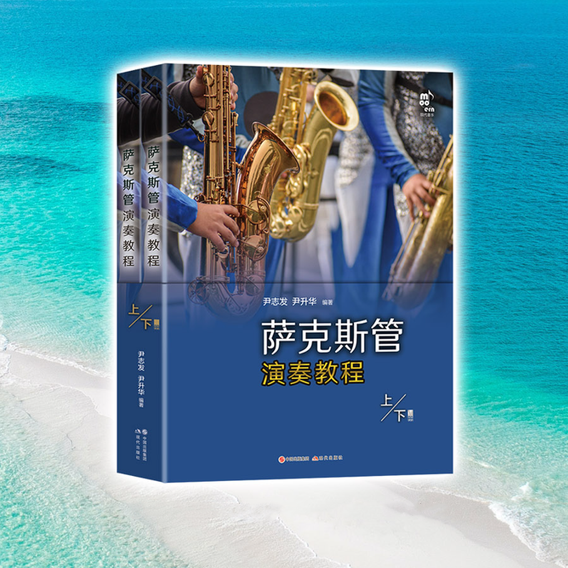 【薩克斯管演奏教程】(上下册)