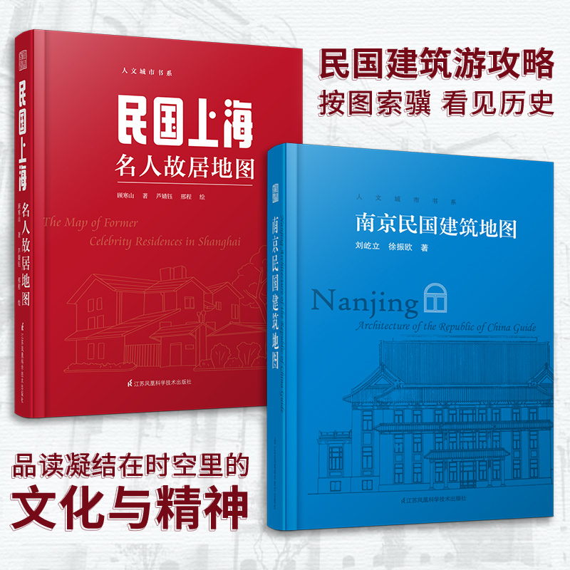 【南京民國建築地圖】+【民國上海名人故居地圖】