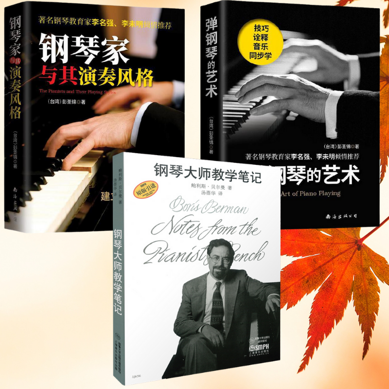 【鋼琴大師教學筆記】+【鋼琴家與其演奏風格】+【彈鋼琴的藝術】