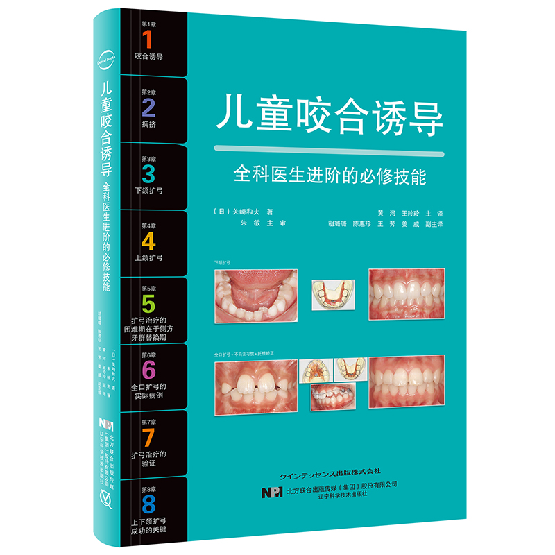 【兒童咬合誘導】+【兒童咬合發育管理 : 上齶形態、口腔機能與衰弱預防】 【兒童咬合誘導】+【兒童咬合發育管理 : 上齶形態、口腔機能與衰弱預防】