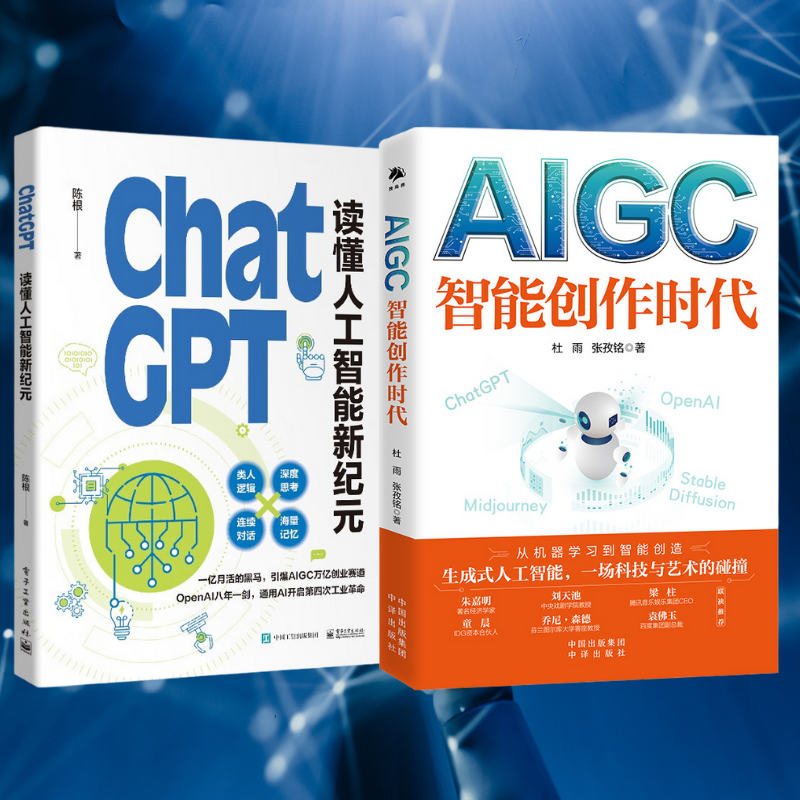 【AIGC：智慧創作時代】+【ChatGPT:讀懂人工智慧新紀元】