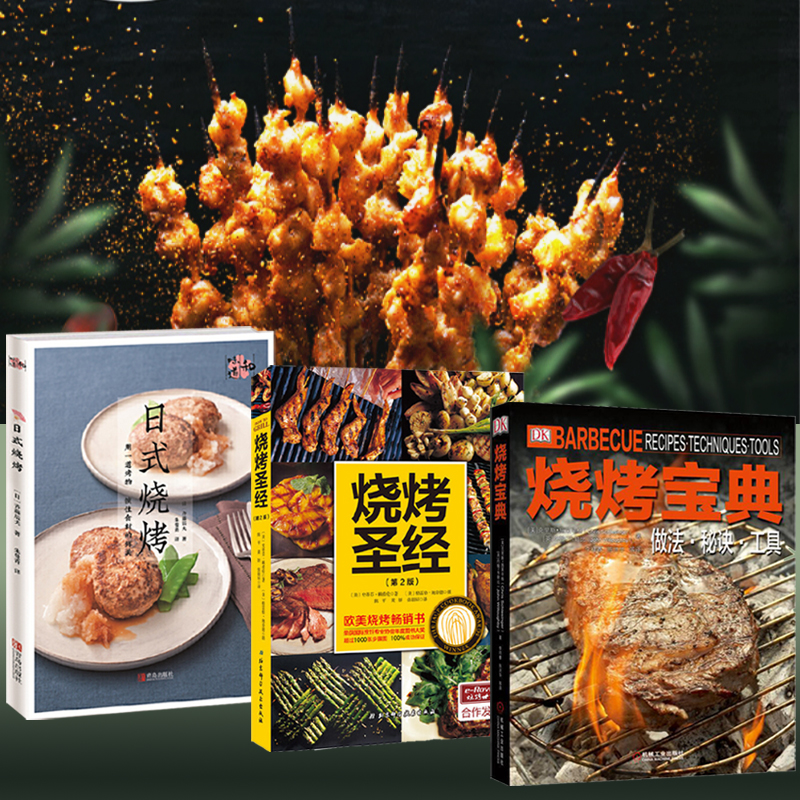 燒烤寶典+燒烤聖經(第2版)+日式燒烤(和味道) 全三冊