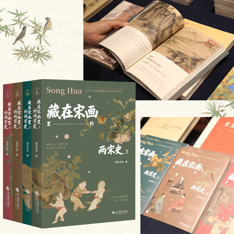 藏在宋畫裡的兩宋史(全四冊) 藏在宋畫裡的兩宋史(全四冊)