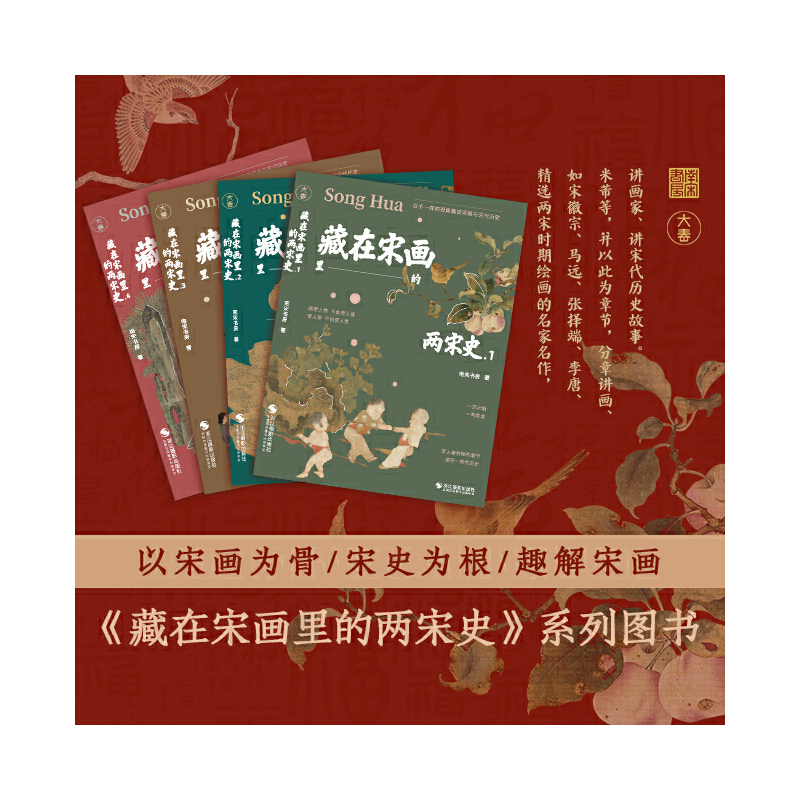 藏在宋畫裡的兩宋史(全四冊) 藏在宋畫裡的兩宋史(全四冊)