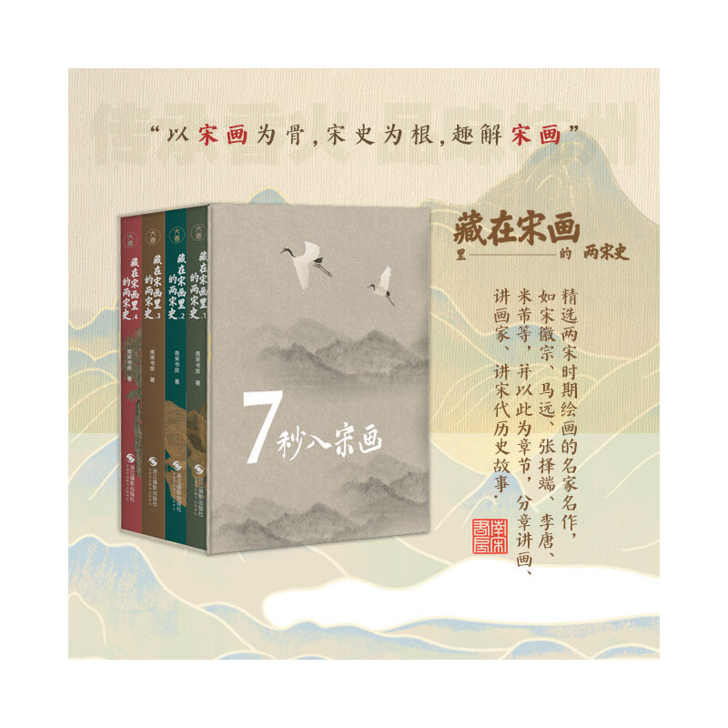 藏在宋畫裡的兩宋史(全四冊) 藏在宋畫裡的兩宋史(全四冊)