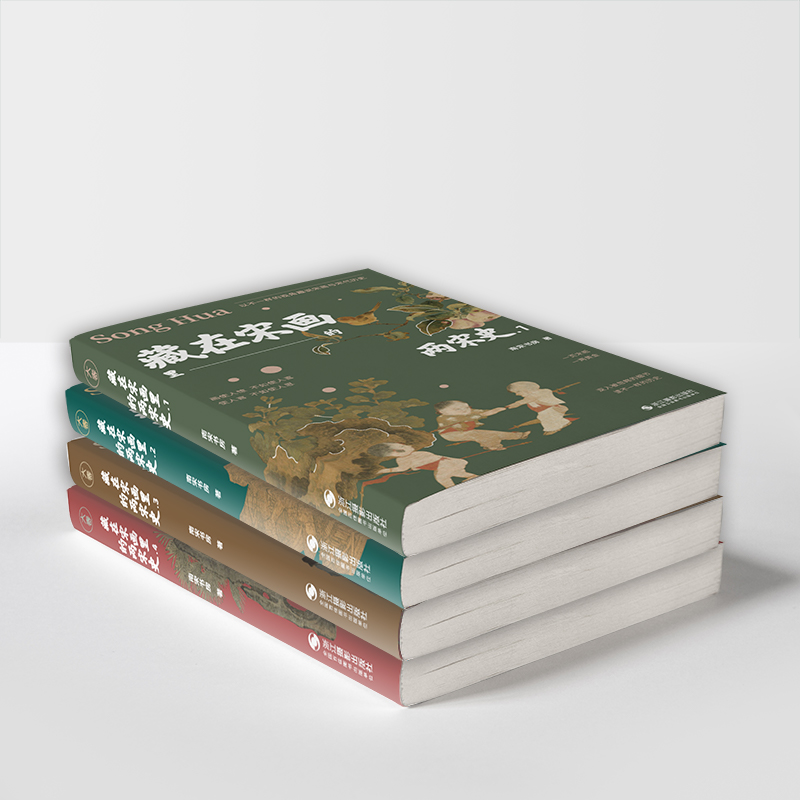 藏在宋畫裡的兩宋史(全四冊) 藏在宋畫裡的兩宋史(全四冊)