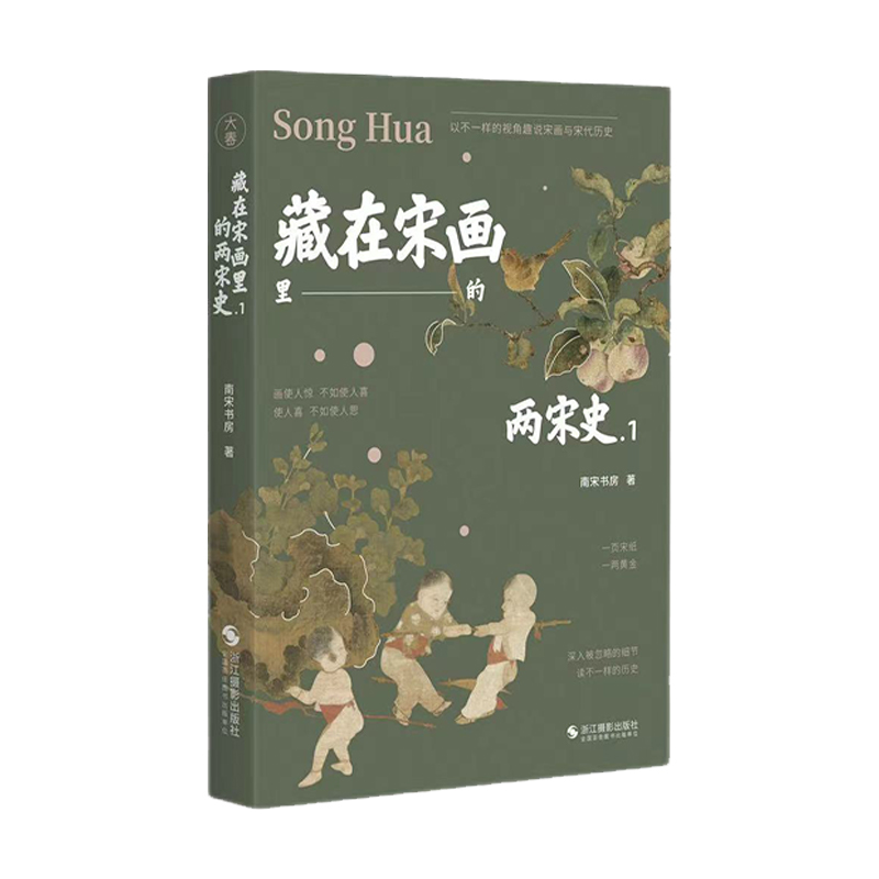 藏在宋畫裡的兩宋史(全四冊) 藏在宋畫裡的兩宋史(全四冊)