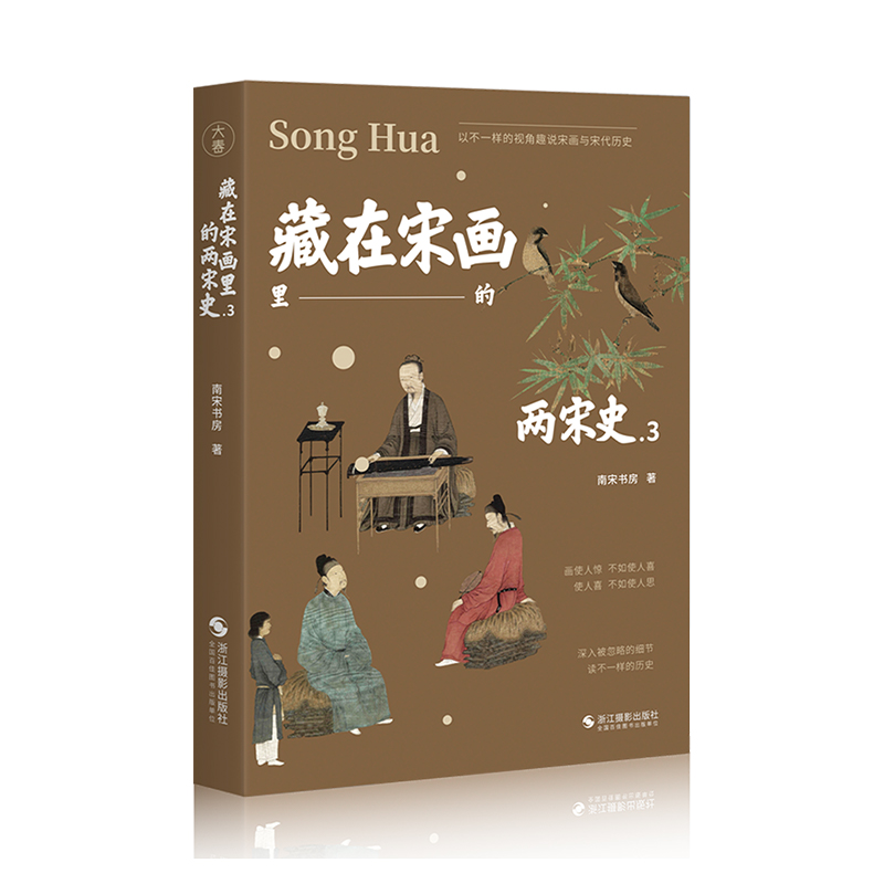 藏在宋畫裡的兩宋史(全四冊) 藏在宋畫裡的兩宋史(全四冊)