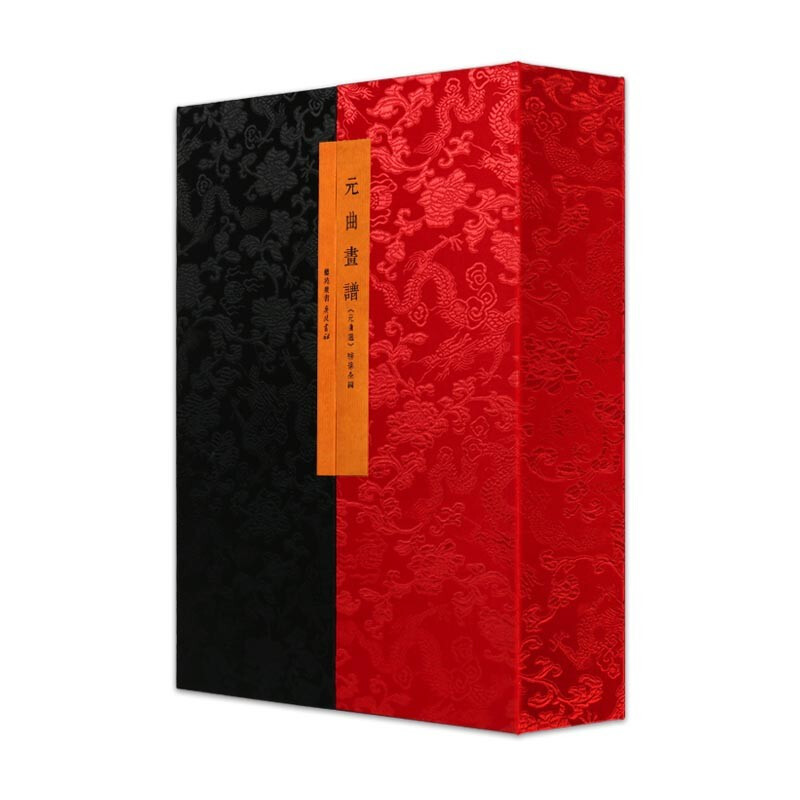 【宣紙函裝·豎排繁體】元曲畫譜——《元曲選》繡像全編 【宣紙函裝·豎排繁體】元曲畫譜——《元曲選》繡像全編
