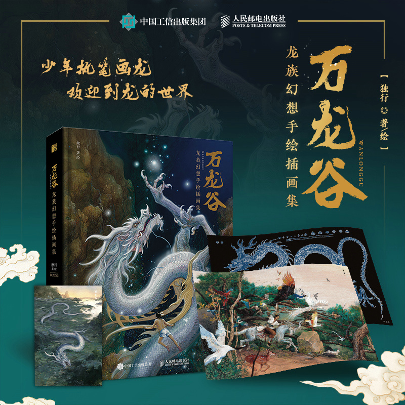萬龍谷——幻想藝術畫集（珍藏版）