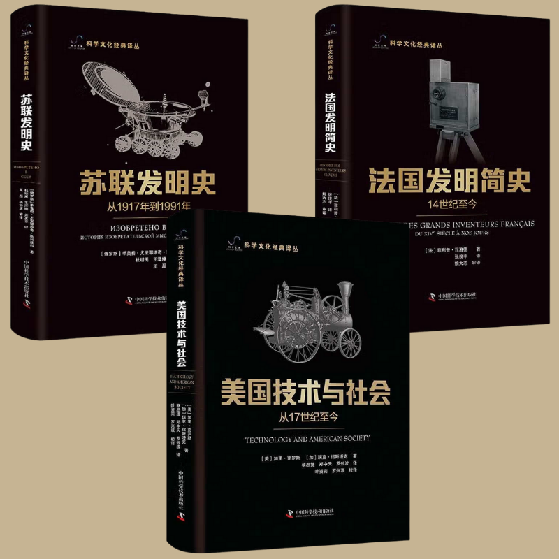 【美國科技與社會(從17世紀至今)】+【法國發明簡史(從14世紀至今)】+【蘇聯發明史(從1917年到1991年)】