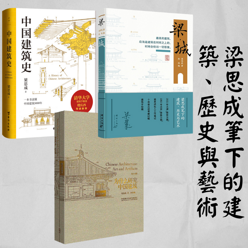【梁·城】+【梁思成:中國建築史】+【為什麼研究中國建築】(限量珍藏本英漢對照)