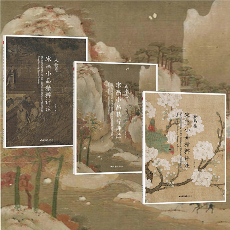 宋畫小品精粹評註：山水卷+花鳥卷（全兩冊）