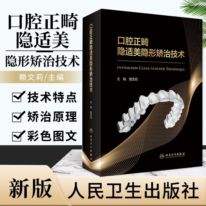 【口腔正畸隱適美隱形矯治科技】