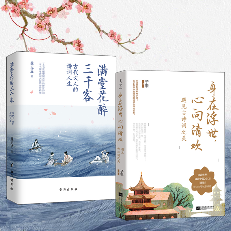 古代文人的詩詞人生之美（滿堂花醉三千客+身在浮世，心向清歡）全兩冊
